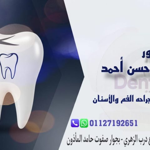 دكتور عبد الرحمن حسن احمد (اسنان)