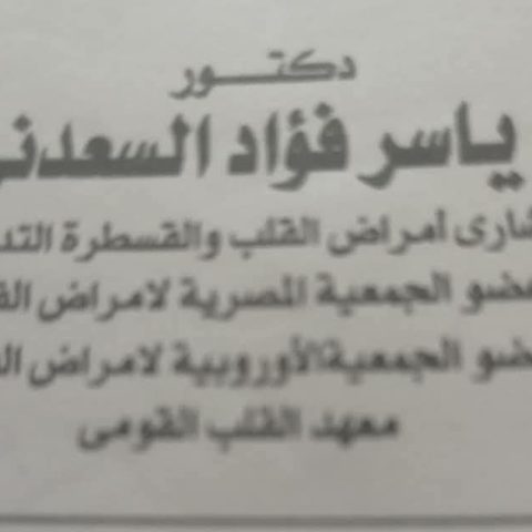 دكتور ياسر فؤاد السعدني استشاري القلب و القسطره