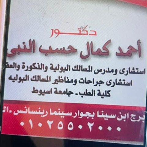 دكتور_احمد كمال حسب النبي استشاري ومدرس المسالك البولية و الذكورة
