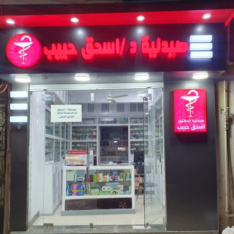 صيدلية اسحق حبيب