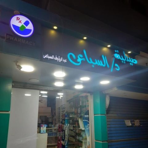 صيدلية السباعي