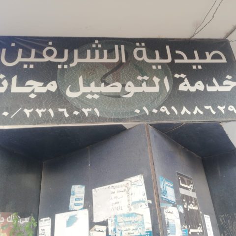 صيدلية الشريفين