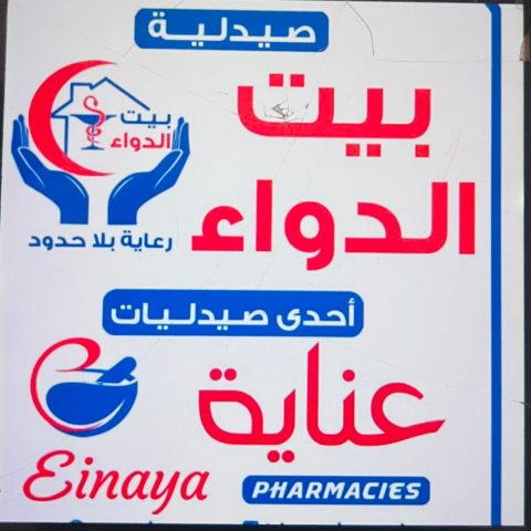 صيدلية بيت الدواء