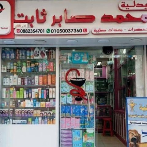 صيدلية-د احمد صابر ثابت