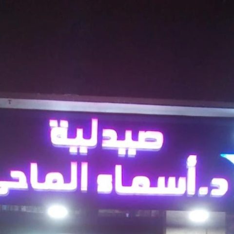 صيدلية د/ اسماء الماحي