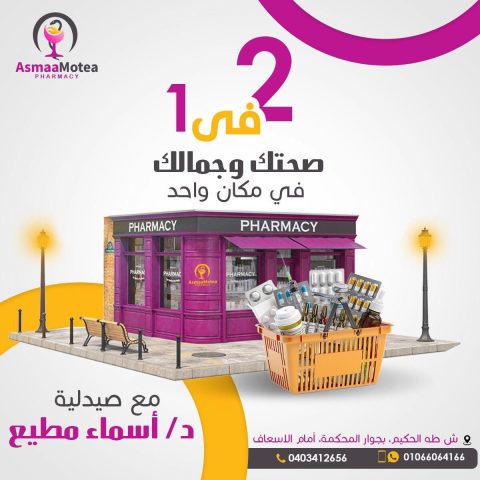 صيدلية د /اسماء مطيع