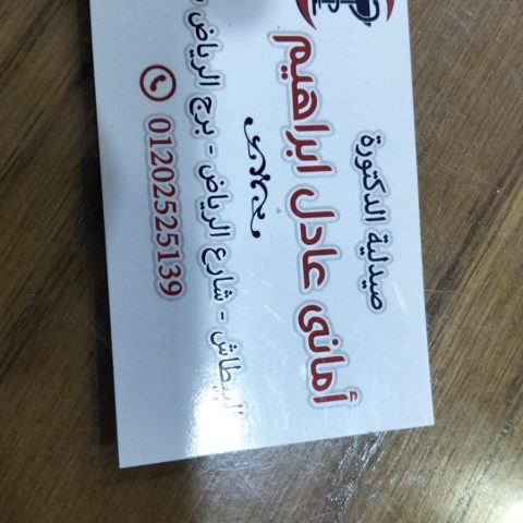 صيدلية د/ اماني عادل ابراهيم