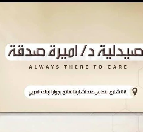 صيدلية د/ اميرة مامون