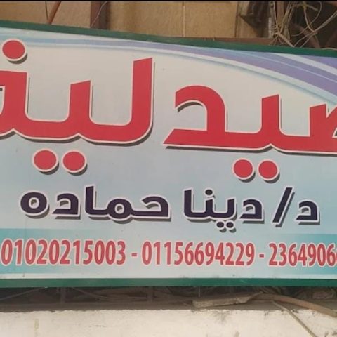 صيدلية د/ دينا حمادة