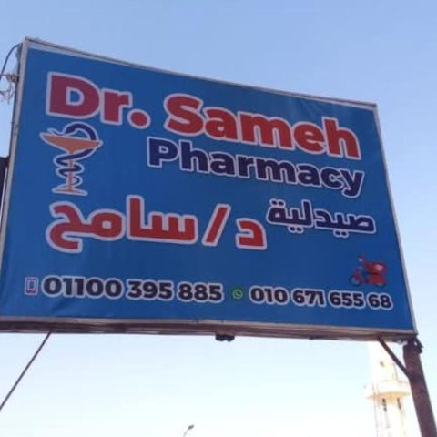 صيدلية د/ سامح