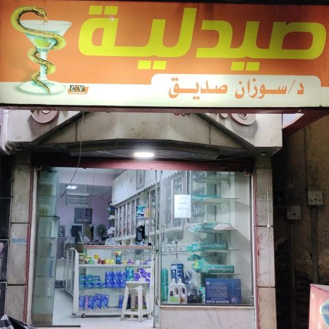صيدلية د/ سوزان صديق