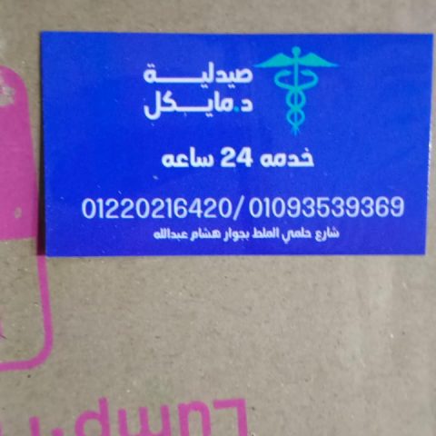 صيدلية د_ مايكل