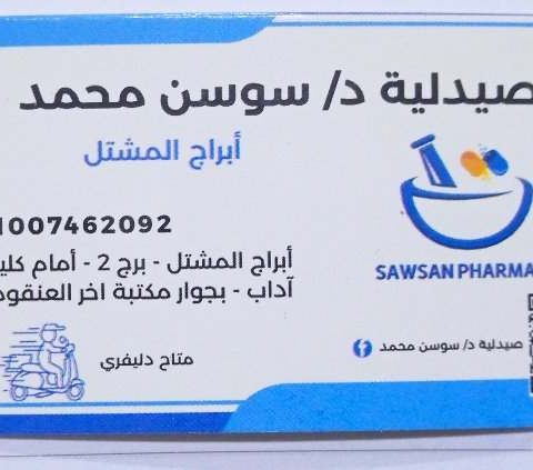صيدلية د_سوسن محمد