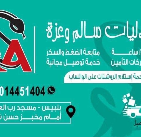 صيدلية سالم و عزة