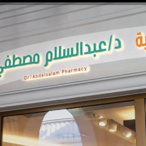 صيدلية عبدالسلام مصطفى