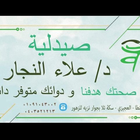 صيدلية علاء