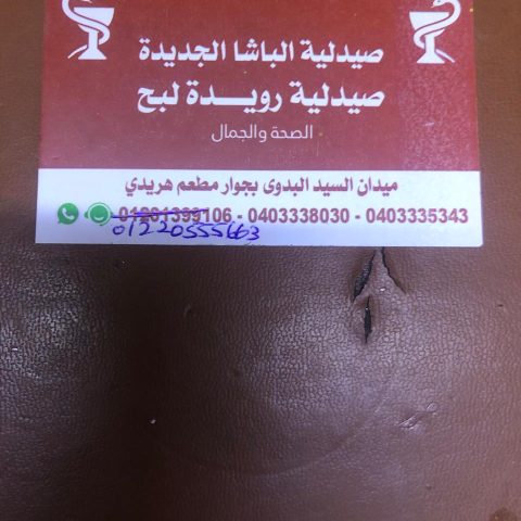 صيدليه الباشا الجديدة