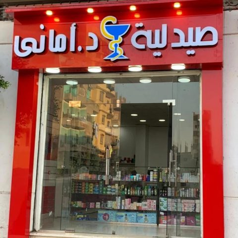 صيدليه د/اماني