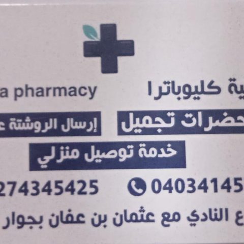 صيدليه كليوباترا