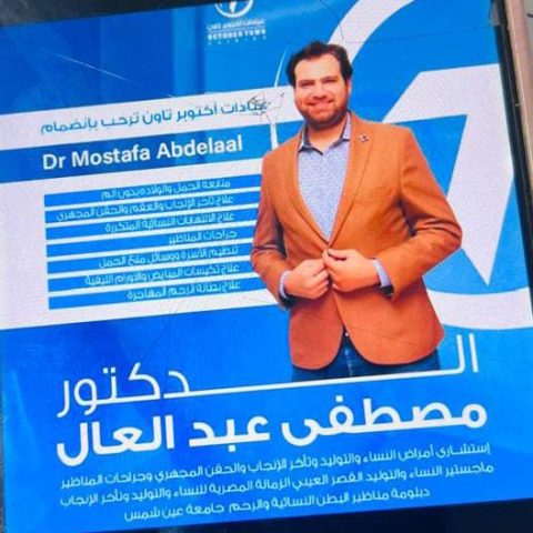 عيادات دكتور مصطفي عبد العال استشاري امراض النسا والتوليد