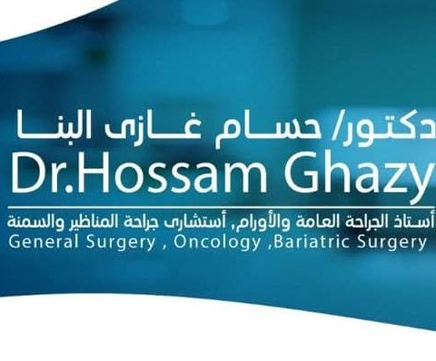 عيادة الاستاذ الدكتور حسام غازي  استاذ الجراحة العامة و المناظير و السمنة و الاورام