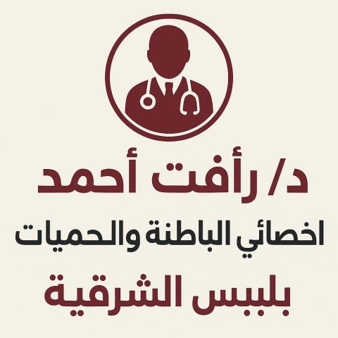 عيادة الدكتور رفعت احمد اخصائ الامراض الياطنة و الحميات