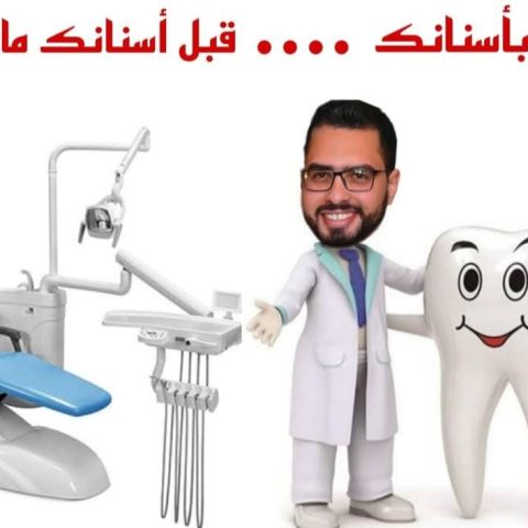 عيادة الدكتور محمد عمر اخصائ جراحه الفم و الاسنان