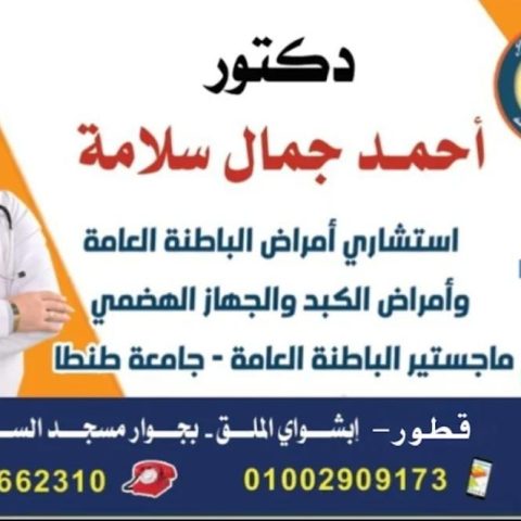 عيادة د/ احمد جمال استشاري امراض الباطنة العامة و الكبد و الجهاز الهضمي