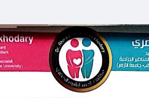 عيادة د/ احمد خضري  اخصائي النساء و التوليد