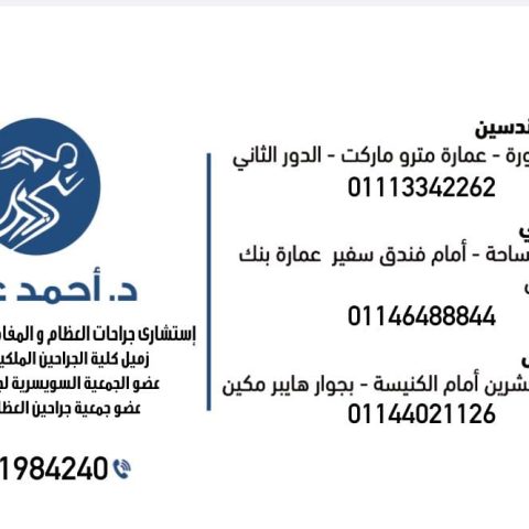 عيادة د / احمد عابد اخصائي جراحة العظام و المفاصل