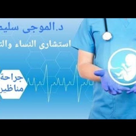 عيادة د/ الموجي احمد سليم استشاري نساء و توليد حقن مجهري تحديد نوع الجنين و استئصال الرحم بالمناظير