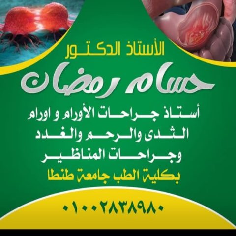 عيادة د/ حسام رمضان مورسي استاذ جراحات الاورام و الغدد و المناظير