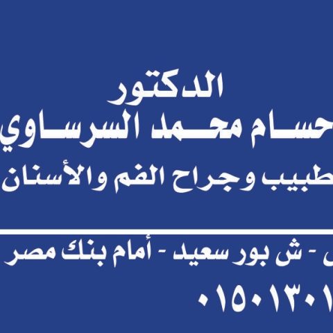 عيادة د/ حسام محمد