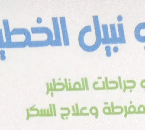 عيادة د/ حسين نبيل الخطيب استشاري جراحة المناظير و السمنة المفرطة و علاج السكر