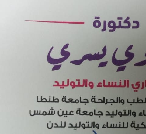 عيادة د/ سلوي يسري