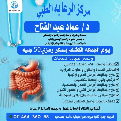 عيادة د/ عماد عبد الفتاح بدران استشاري امراض الباطنة و الجهاز الهضمي و الكبد و متابعة السكر