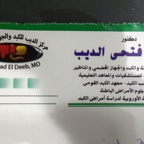 عيادة د/ عماد فتحي استشاري الباطنة و الكبد و الجهاز الهضمي