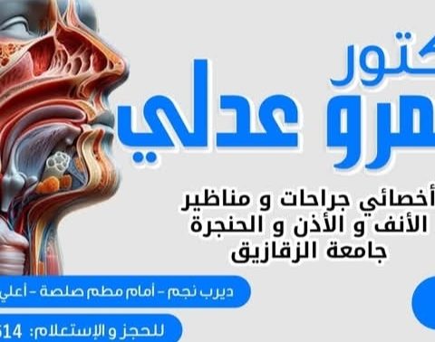 عيادة د/ عمرو عدلي دكتور  و اخصائ جراحة الانف و الاذن و الحنجرة