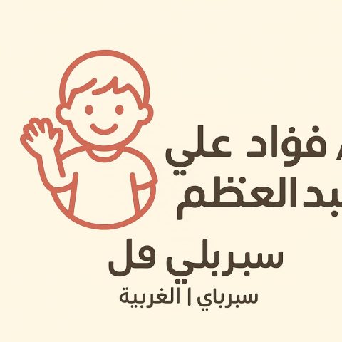 عيادة د/ فؤاد علي عبدالعظيم لطب الأطفل