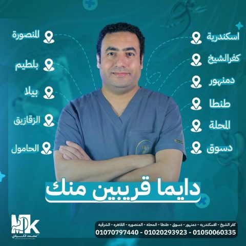 عيادة د/ محمد الكيلاني استشاري جراحات السمنه و السكر و الجراحات المتقدمة