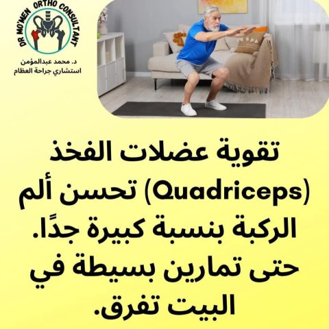 عيادة د/ محمد عبد المؤمن استشاري جراحة العظام و المفاصل