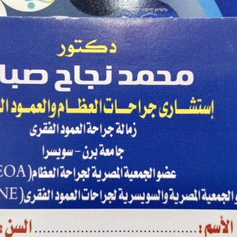 عيادة د / محمد نجاح صباح استشاري العمود الفقري