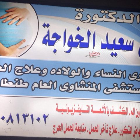 عيادة د/ مني سعيد الخواجة استشاري النساء و الولادة وعلاج العقم