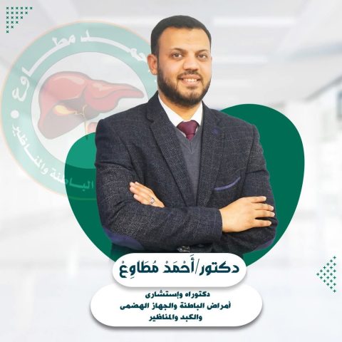عيادة دكتور احمد مطاوع استشاري الكبد و الجهاز الهضمي و المناظير