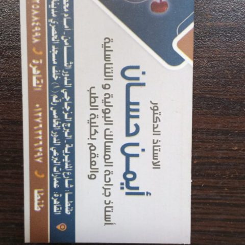 عيادة دكتور ايمن احمد حسان استاذ المسالك البولية و التناسلية و العقم