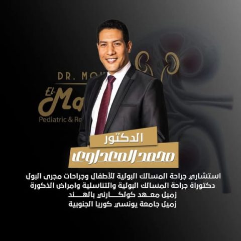 عيادة دكتور محمد ابراهيم المعداوي استشاري جراحات مجري البول و المسالك البولية و جراحات الكلي و امراض الذكورة و العقم