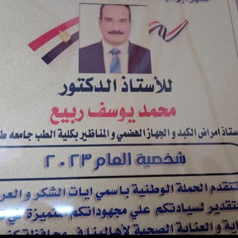 عيادة دكتور محمد يوسف ربيع استشاري امراض الكبد و الجهاز الهضمي و المناظير