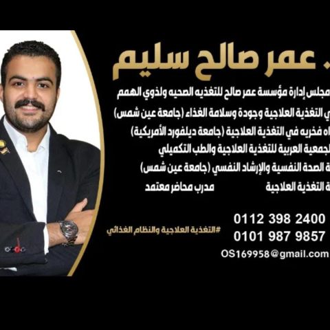 عيادة عمر صالح للتغذية العلاجية و زوي الهمم