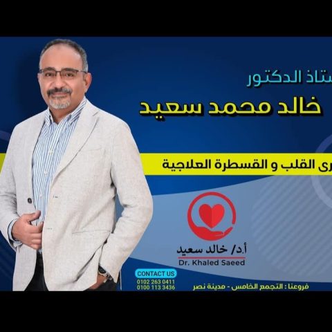 عياده دكتور خالد سعيد