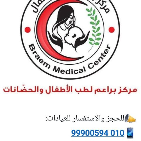 مركذ براعم لطب الاطفال